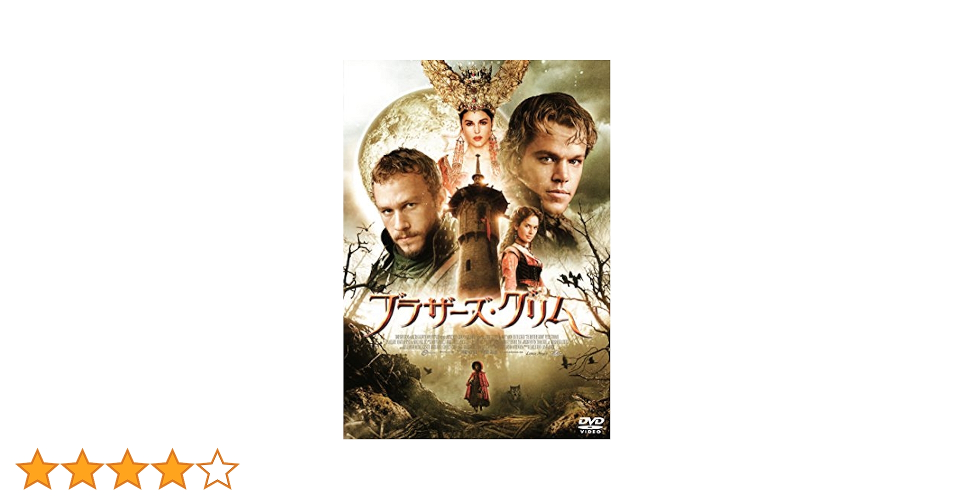 Amazon.co.jp: ブラザーズ・グリム スペシャル・プライス [DVD